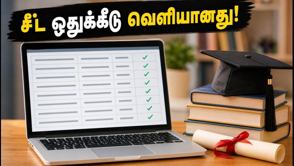 AP EAMCET 2026: இறுதி கட்ட சீட் ஒதுக்கீடு வெளியீடு! AP EAMCET 2026: இறுதி கட்ட சீட் ஒதுக்கீடு வெளியீடு!