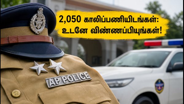 ஆந்திர காவல் துறையில் 2,050 புதிய வேலைவாய்ப்புகள்!