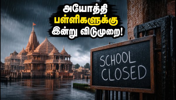அயோத்தி பள்ளிகளுக்கு இன்று விடுமுறை: ஆட்சியர் உத்தரவு! அயோத்தி பள்ளிகளுக்கு இன்று விடுமுறை: ஆட்சியர் உத்தரவு!