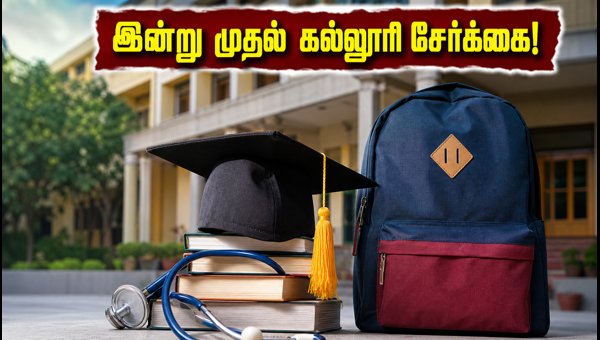 ஆயுஷ் நீட் 2026: கல்லூரி சேர்க்கை இன்று தொடக்கம்! ஆயுஷ் நீட் 2026: கல்லூரி சேர்க்கை இன்று தொடக்கம்!