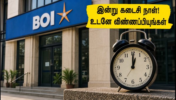 பேங்க் ஆஃப் இந்தியா வேலைக்கு இன்று கடைசி நாள்! பேங்க் ஆஃப் இந்தியா வேலைக்கு இன்று கடைசி நாள்!
