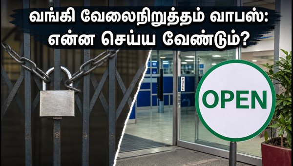 வங்கி வேலைநிறுத்தம் வாபஸ்: இன்று முதல் இயங்கும் வங்கிகள்! வங்கி வேலைநிறுத்தம் வாபஸ்: இன்று முதல் இயங்கும் வங்கிகள்!