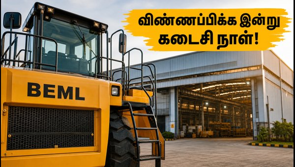 BEML அப்ரண்டிஸ் 2026: விண்ணப்பிக்க இன்று கடைசி நாள்! BEML அப்ரண்டிஸ் 2026: விண்ணப்பிக்க இன்று கடைசி நாள்!
