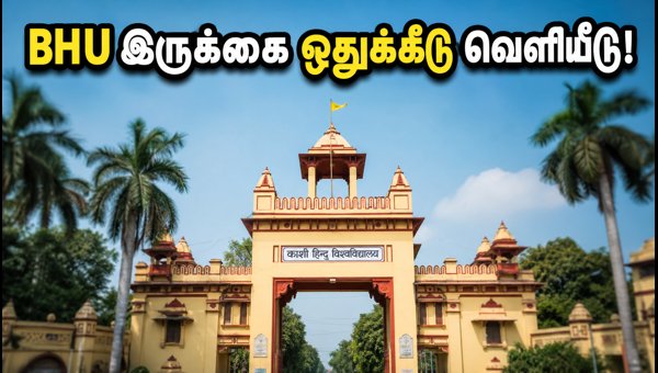 BHU UG மாப்-அப் சுற்று 1: ஒதுக்கீடு வெளியீடு! BHU UG மாப்-அப் சுற்று 1: ஒதுக்கீடு வெளியீடு!