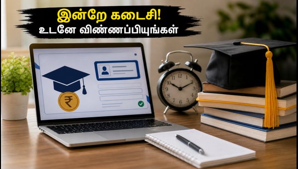 பீகார் ஸ்காலர்ஷிப் 2026: இன்றே கடைசி நாள்!