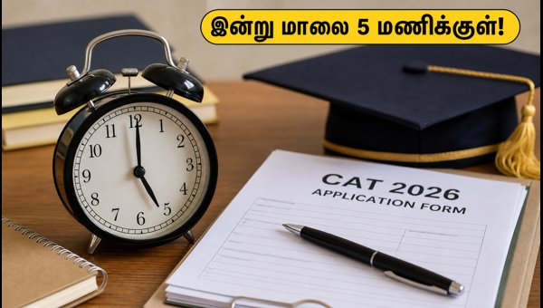 CAT 2026 விண்ணப்பப் பதிவு இன்றுடன் நிறைவு