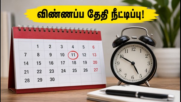 CSIR டெக்னீசியன் வேலை: விண்ணப்ப தேதி நீட்டிப்பு! CSIR டெக்னீசியன் வேலை: விண்ணப்ப தேதி நீட்டிப்பு!