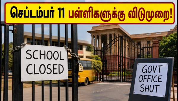 டெல்லி பள்ளிகளுக்கு செப்டம்பர் 11 விடுமுறை அறிவிப்பு