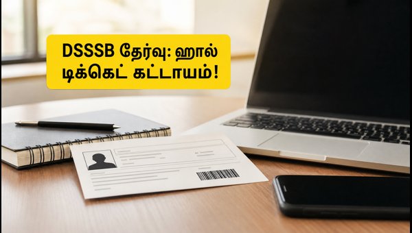 DSSSB தேர்வு இன்று தொடக்கம்: ஹால் டிக்கெட் விவரங்கள்! DSSSB தேர்வு இன்று தொடக்கம்: ஹால் டிக்கெட் விவரங்கள்!