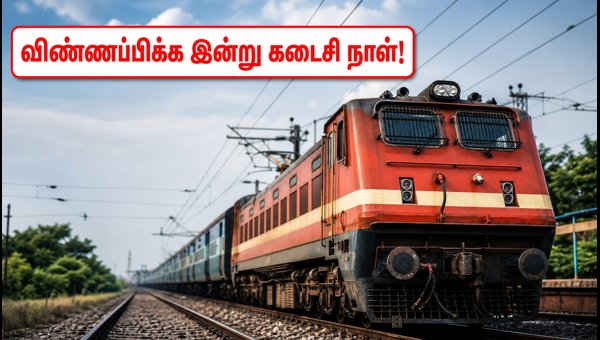 கிழக்குக் கடற்கரை ரயில்வே: 1,599 பணியிடங்களுக்கு இன்று கடைசி! கிழக்குக் கடற்கரை ரயில்வே: 1,599 பணியிடங்களுக்கு இன்று கடைசி!