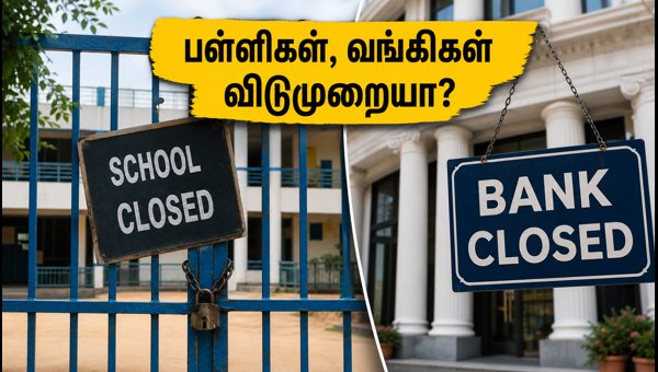 காந்தி ஜெயந்தி 2026: பள்ளிகள், வங்கிகள் விடுமுறையா? காந்தி ஜெயந்தி 2026: பள்ளிகள், வங்கிகள் விடுமுறையா?