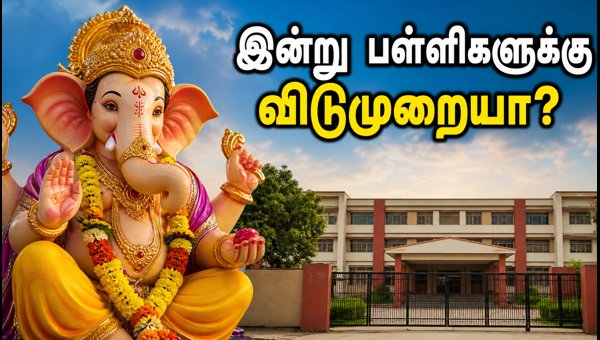 விநாயகர் சதுர்த்தி: இன்று பள்ளிகளுக்கு விடுமுறையா? விநாயகர் சதுர்த்தி: இன்று பள்ளிகளுக்கு விடுமுறையா?