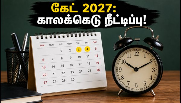 கேட் 2027: விண்ணப்பப் பதிவு காலக்கெடு நீட்டிப்பு! கேட் 2027: விண்ணப்பப் பதிவு காலக்கெடு நீட்டிப்பு!