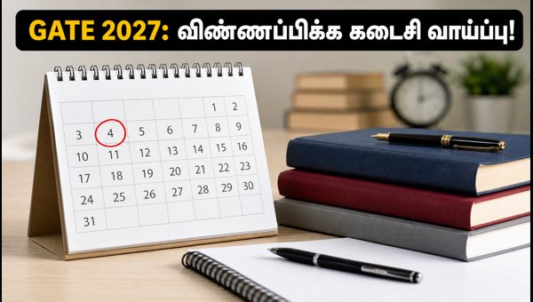 GATE 2027: விண்ணப்பப் பதிவு முடிய 4 நாட்களே! GATE 2027: விண்ணப்பப் பதிவு முடிய 4 நாட்களே!