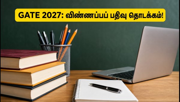 GATE 2027: ஐஐடி மெட்ராஸ் விண்ணப்பப் பதிவு தொடக்கம்! GATE 2027: ஐஐடி மெட்ராஸ் விண்ணப்பப் பதிவு தொடக்கம்!