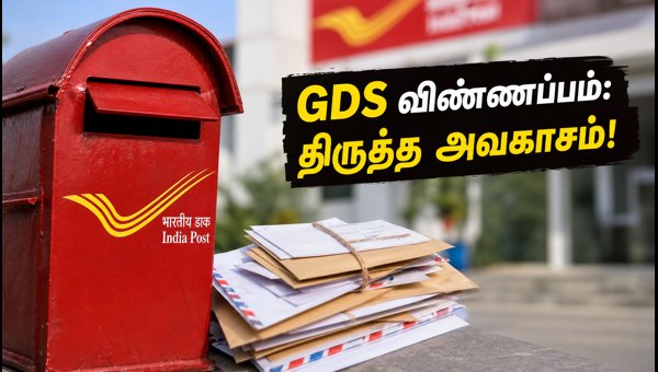 இந்தியா போஸ்ட் GDS 2026: விண்ணப்பத் திருத்த அவகாசம்!