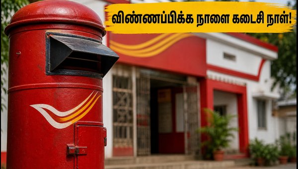 இந்தியா போஸ்ட் GDS 2026: விண்ணப்பிக்க நாளை கடைசி! இந்தியா போஸ்ட் GDS 2026: விண்ணப்பிக்க நாளை கடைசி!