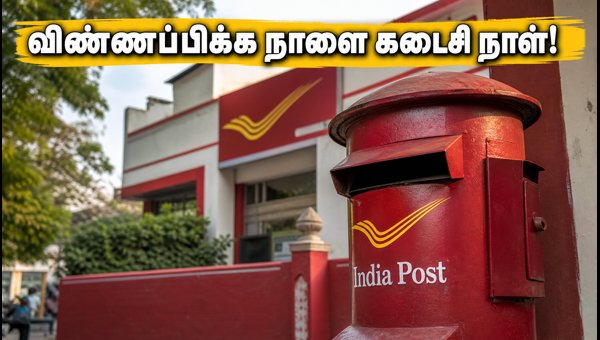 இந்தியா போஸ்ட் GDS: விண்ணப்பிக்க நாளை கடைசி நாள்! இந்தியா போஸ்ட் GDS: விண்ணப்பிக்க நாளை கடைசி நாள்!