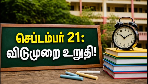 செப்டம்பர் 21: கேரளாவில் பள்ளி, கல்லூரிகளுக்கு விடுமுறை! செப்டம்பர் 21: கேரளாவில் பள்ளி, கல்லூரிகளுக்கு விடுமுறை!