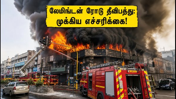 லேமிங்டன் ரோடு தீவிபத்து: போக்குவரத்து மாற்றம், பாதுகாப்பு எச்சரிக்கை!