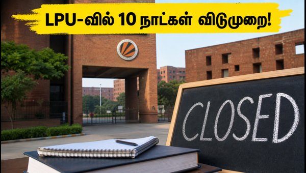 LPU-வில் 10 நாட்கள் விடுமுறை: தேர்வுகள் ஒத்திவைப்பு! LPU-வில் 10 நாட்கள் விடுமுறை: தேர்வுகள் ஒத்திவைப்பு!