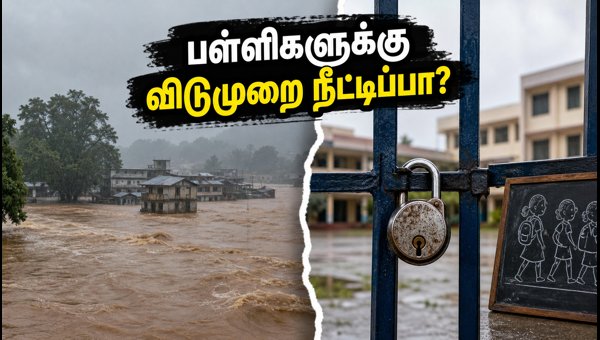 மல்காங்கிரி வெள்ளம்: பள்ளிகளுக்கு விடுமுறை நீட்டிப்பா?