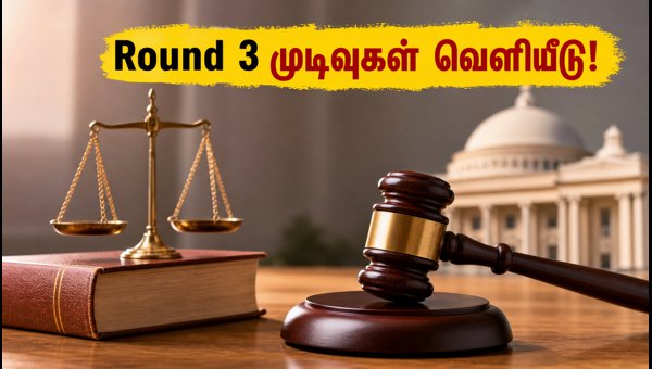 MH CET 3-ஆண்டு சட்டப்படிப்பு: Round 3 முடிவுகள்! MH CET 3-ஆண்டு சட்டப்படிப்பு: Round 3 முடிவுகள்!
