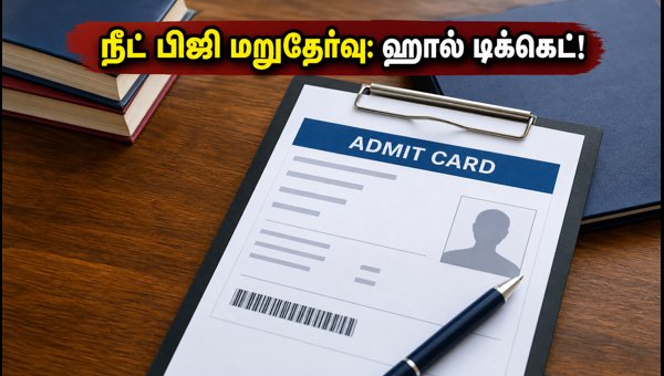 நீட் பிஜி 2026 மறுதேர்வு: ஹால் டிக்கெட் வெளியீடு! நீட் பிஜி 2026 மறுதேர்வு: ஹால் டிக்கெட் வெளியீடு!