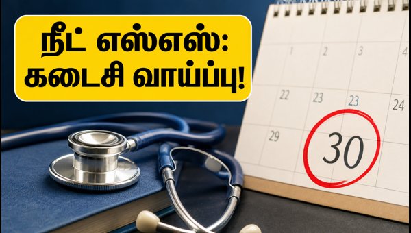நீட் எஸ்எஸ் 2026: சிறப்பு ஸ்ட்ரே சுற்று காலக்கெடு நீட்டிப்பு நீட் எஸ்எஸ் 2026: சிறப்பு ஸ்ட்ரே சுற்று காலக்கெடு நீட்டிப்பு