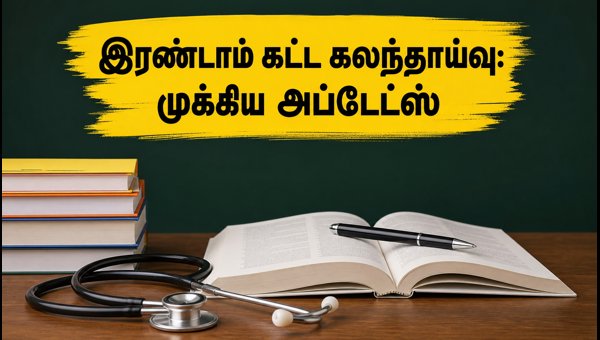 நீட் யுஜி 2026 இரண்டாம் கட்ட கலந்தாய்வு வழிகாட்டி நீட் யுஜி 2026 இரண்டாம் கட்ட கலந்தாய்வு வழிகாட்டி