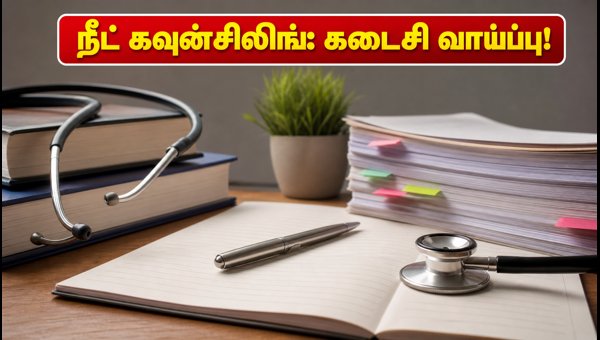 நீட் யுஜி 2026: இரண்டாம் சுற்று கவுன்சிலிங் அப்டேட்! நீட் யுஜி 2026: இரண்டாம் சுற்று கவுன்சிலிங் அப்டேட்!