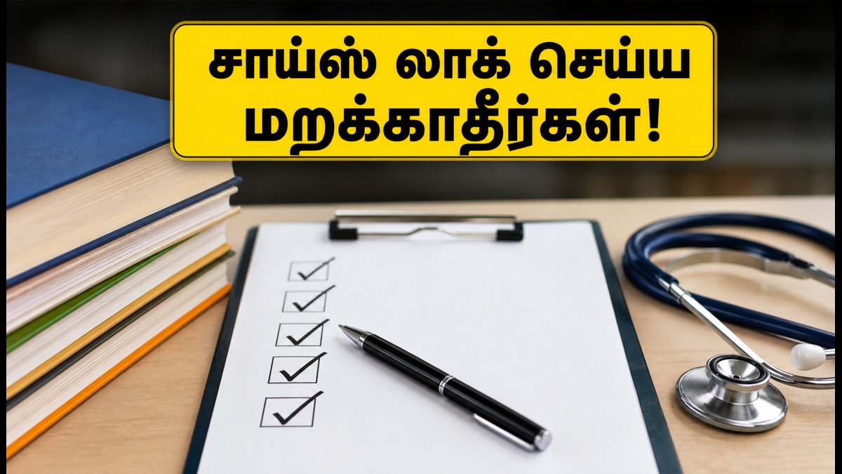 நீட் யுஜி 2-ஆம் கட்ட கலந்தாய்வு: சாய்ஸ் லாக் செய்ய இன்றே கடைசி வாய்ப்பு! கவனிக்க வேண்டிய முக்கிய மாற்றங்கள் இதோ!