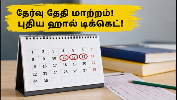 டெல்லி NIELIT தேர்வு தேதி மாற்றம்: புதிய ஹால் டிக்கெட்!
