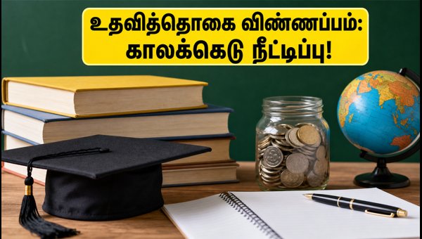 NMMSS 2026-27: உதவித்தொகை விண்ணப்பக் காலக்கெடு நீட்டிப்பு! NMMSS 2026-27: உதவித்தொகை விண்ணப்பக் காலக்கெடு நீட்டிப்பு!