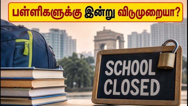 நொய்டா பள்ளிகளுக்கு இன்று விடுமுறை: முக்கிய அறிவிப்பு! நொய்டா பள்ளிகளுக்கு இன்று விடுமுறை: முக்கிய அறிவிப்பு!