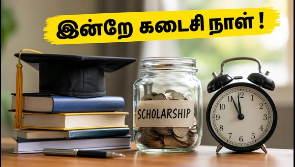 NSP உதவித்தொகை: விண்ணப்பிக்க இன்றே கடைசி நாள்! NSP உதவித்தொகை: விண்ணப்பிக்க இன்றே கடைசி நாள்!