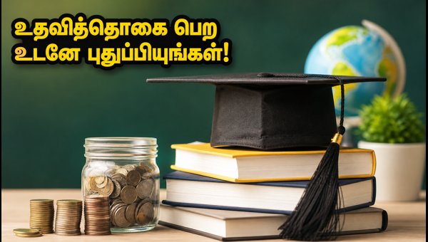 NSP ஸ்காலர்ஷிப்: உதவித்தொகை புதுப்பித்தல் கடைசி தேதி இதோ! NSP ஸ்காலர்ஷிப்: உதவித்தொகை புதுப்பித்தல் கடைசி தேதி இதோ!