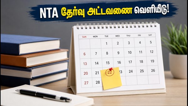 NTA தேர்வு அட்டவணை 2027: ஜேஇஇ மெயின் ஜனவரி 22-ல் தொடக்கம்! NTA தேர்வு அட்டவணை 2027: ஜேஇஇ மெயின் ஜனவரி 22-ல் தொடக்கம்!