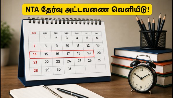 NTA தேர்வு அட்டவணை: தேர்வுகளில் வெற்றி பெற வழிகாட்டி! NTA தேர்வு அட்டவணை: தேர்வுகளில் வெற்றி பெற வழிகாட்டி!
