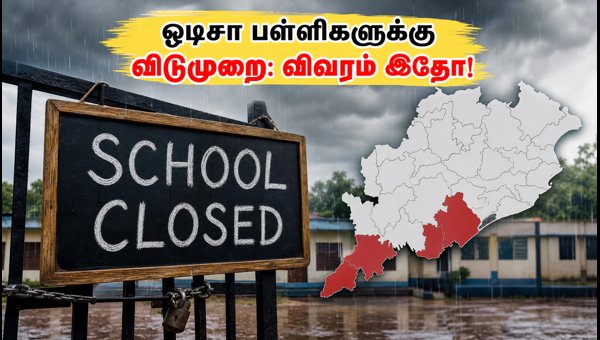 ஒடிசா கனமழை: பல மாவட்டங்களில் பள்ளிகளுக்கு விடுமுறை! ஒடிசா கனமழை: பல மாவட்டங்களில் பள்ளிகளுக்கு விடுமுறை!