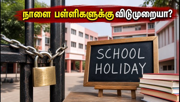 நாளை ராஜஸ்தான் பள்ளிகளுக்கு விடுமுறையா? முழு விவரம்! நாளை ராஜஸ்தான் பள்ளிகளுக்கு விடுமுறையா? முழு விவரம்!