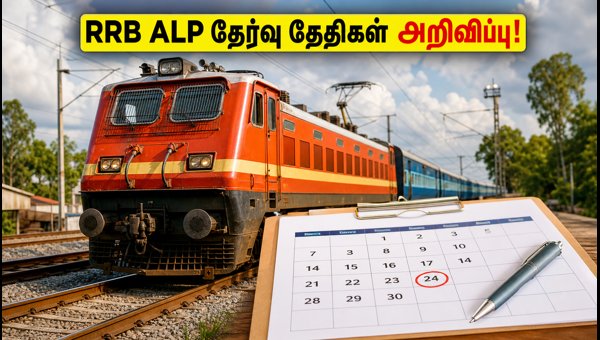 RRB ALP 2026: CBT-1 தேர்வு தேதிகள் அறிவிப்பு! RRB ALP 2026: CBT-1 தேர்வு தேதிகள் அறிவிப்பு!