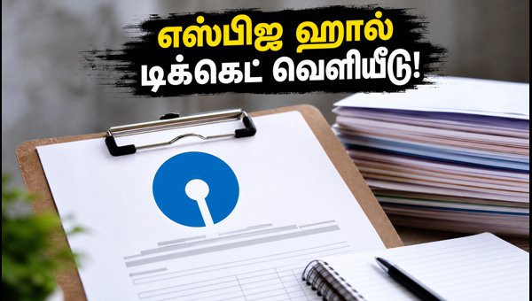 எஸ்பிஐ கிளர்க் 2026 ஹால் டிக்கெட் வெளியீடு! எஸ்பிஐ கிளர்க் 2026 ஹால் டிக்கெட் வெளியீடு!
