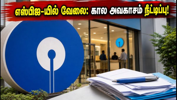 எஸ்பிஐ SCO வேலைவாய்ப்பு: விண்ணப்பிக்க கால அவகாசம் நீட்டிப்பு! எஸ்பிஐ SCO வேலைவாய்ப்பு: விண்ணப்பிக்க கால அவகாசம் நீட்டிப்பு!
