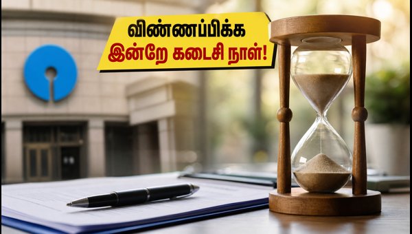 எஸ்பிஐ வங்கி வேலை: விண்ணப்பிக்க இன்றே கடைசி நாள்!