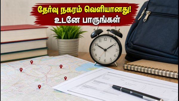 SSC CGL 2026: தேர்வு நகரம் வெளியானது, உடனே சரிபார்க்கவும்! SSC CGL 2026: தேர்வு நகரம் வெளியானது, உடனே சரிபார்க்கவும்!
