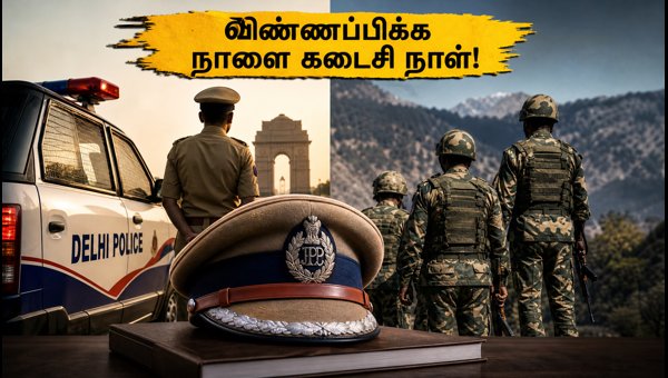 SSC CPO 2026: விண்ணப்பிக்க நாளை கடைசி நாள்! SSC CPO 2026: விண்ணப்பிக்க நாளை கடைசி நாள்!