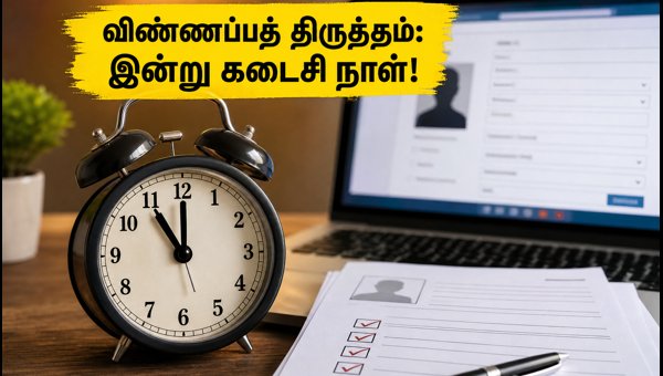 SSC JE 2026: விண்ணப்பத் திருத்தம் செய்ய இன்று கடைசி நாள்! SSC JE 2026: விண்ணப்பத் திருத்தம் செய்ய இன்று கடைசி நாள்!