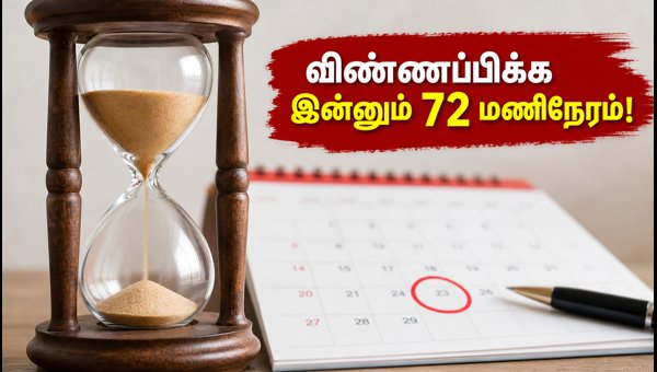 SSC JE 2026: விண்ணப்பிக்க இன்னும் 72 மணிநேரம்! SSC JE 2026: விண்ணப்பிக்க இன்னும் 72 மணிநேரம்!