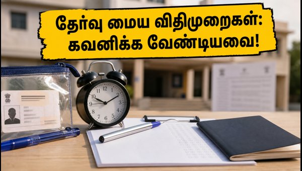 SSC ஸ்டெனோகிராஃபர் 2026: தேர்வு நாள் முக்கிய வழிகாட்டுதல்கள்! SSC ஸ்டெனோகிராஃபர் 2026: தேர்வு நாள் முக்கிய வழிகாட்டுதல்கள்!